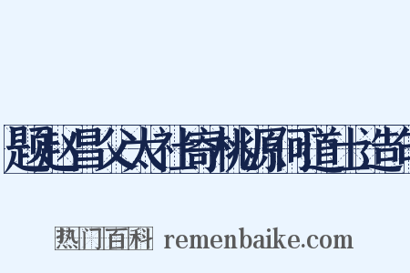 题赵昌父太社寄桃源何道士造句是什么意思的图片